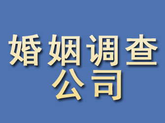 江海婚姻调查公司