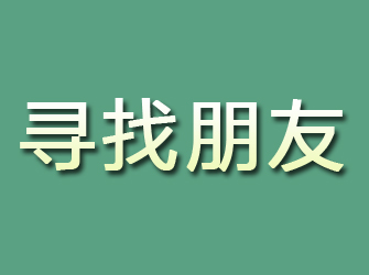 江海寻找朋友