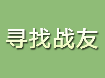 江海寻找战友