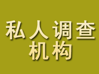 江海私人调查机构