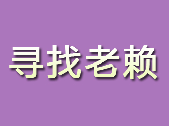 江海寻找老赖